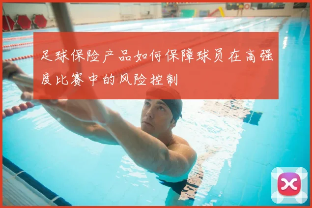足球保险产品如何保障球员在高强度比赛中的风险控制