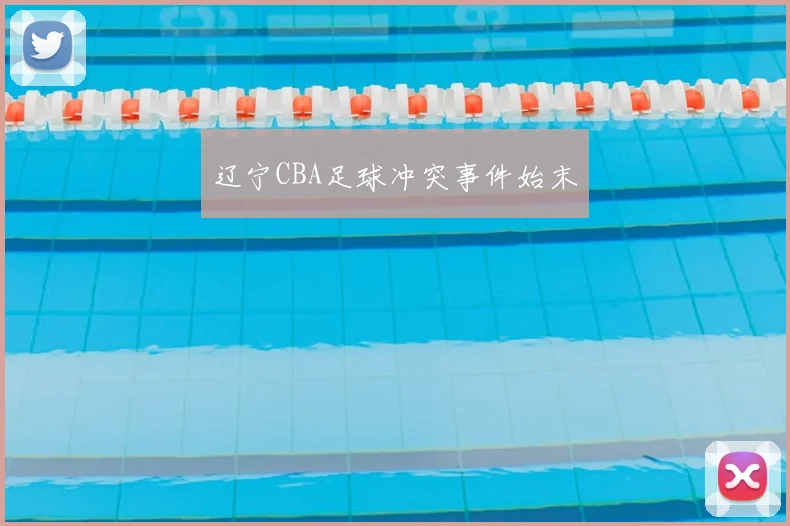 辽宁CBA足球冲突事件始末