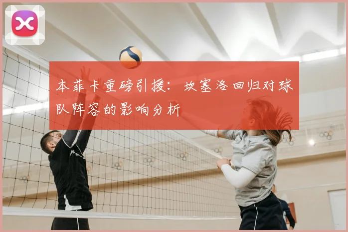 本菲卡重磅引援：坎塞洛回归对球队阵容的影响分析