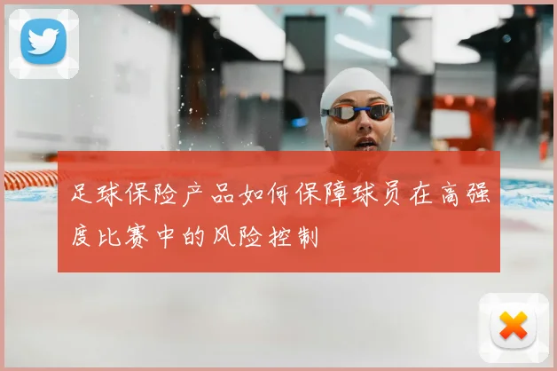 足球保险产品如何保障球员在高强度比赛中的风险控制