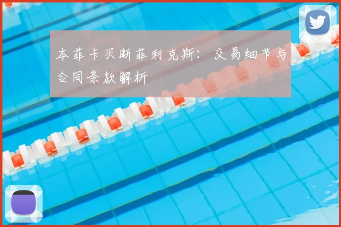 本菲卡买断菲利克斯：交易细节与合同条款解析