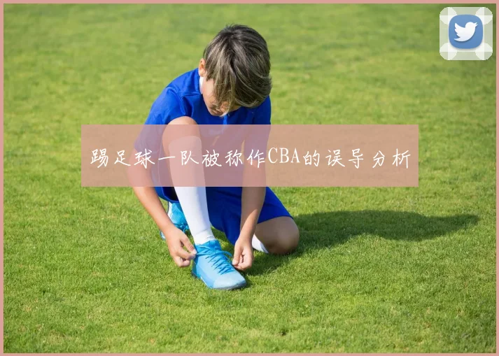 踢足球一队被称作CBA的误导分析
